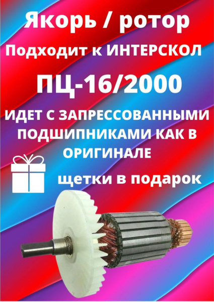 Ротор/Якорь ИНТЕРСКОЛ ПЦ-16/2000Т - купить по выгодной цене в интернет ...