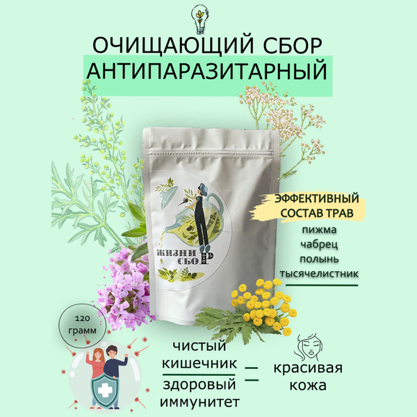 Антипаразитарный сбор очищающий - купить с доставкой по выгодным ценам ...