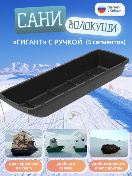 Сани волокуши Гигант с веревкой и ручкой (5 сегментов) / волокуши для ...