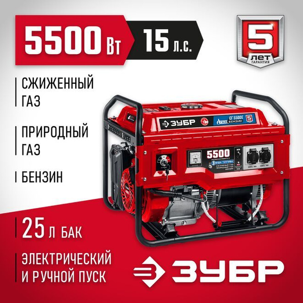  генератор (сжиженный газ / природный газ / бензин) ЗУБР 5500 Вт .