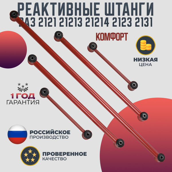 Реактивные тяги ВАЗ 2121 21213 21214 2123 2131 комфорт красные - купить ...