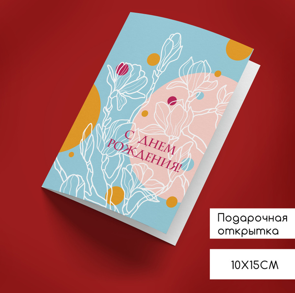 Подарочная открытка "С Днем рождения!" / Почтовые открытки для ...