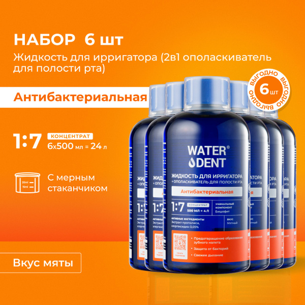 WATERDENT Жидкость для ирригатора Антибактериальная / 500 мл - 6 шт ...