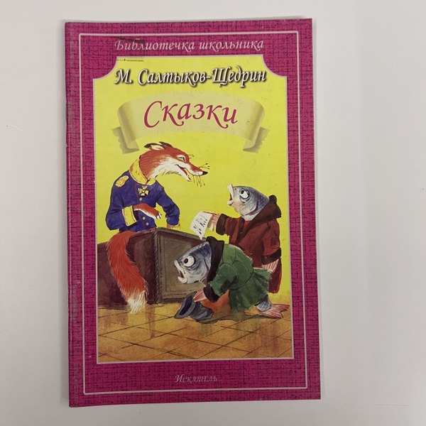 М. Салтыков-Щедрин. Сказки | Салтыков-Щедрин Михаил Евграфович - купить ...