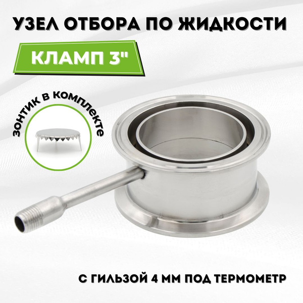 Узел отбора по жидкости кламп 3 дюйма, трубка отбора . резьба G1/4, с ...
