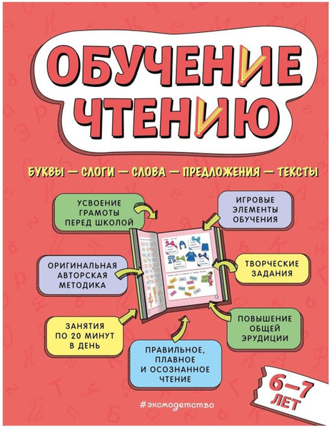 Обучение чтению Для детей 6-7 лет - купить с доставкой по выгодным ...
