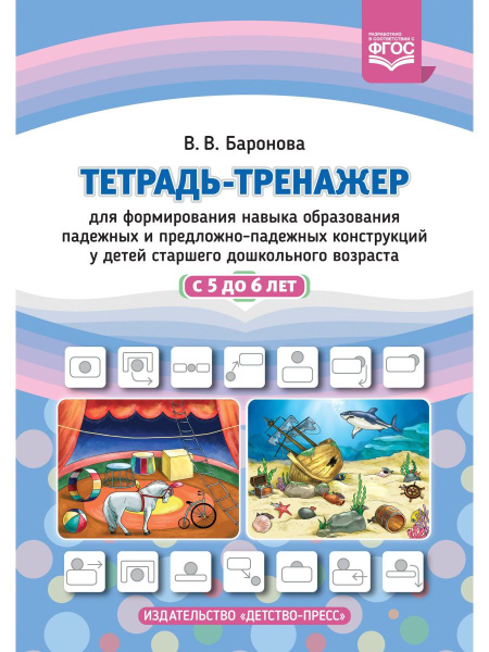 Тетрадь-тренажер для формирования навыка образования падежных и ...