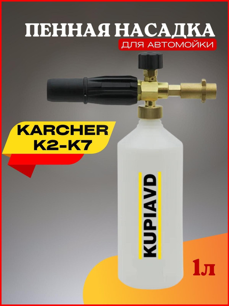 Пенная насадка (пеногенератор) для минимоек Karcher (Керхер) K2-K7 ...