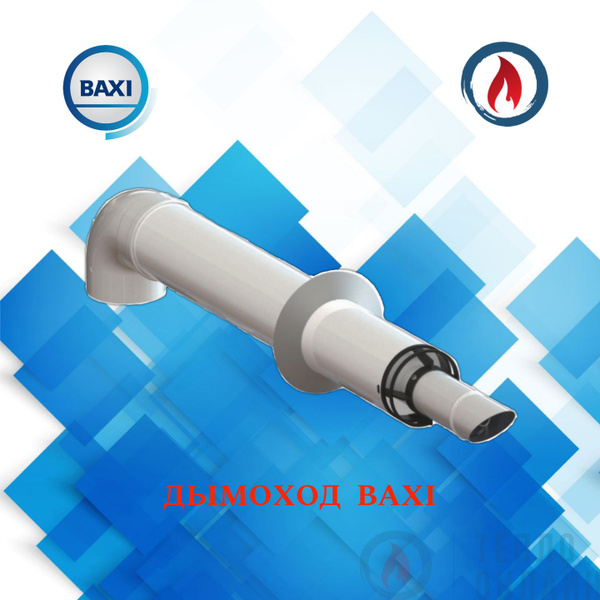 Запчасти и аксессуары для котлов BAXI Дымоход для газового котла ...