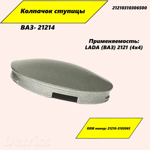 Колпачок ступицы ВАЗ-21214 пластик серебро Артикул 21210310306500 ...