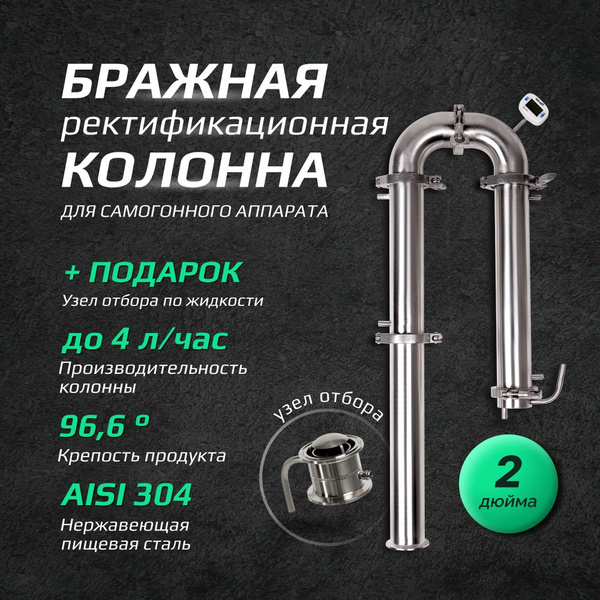Бражная колонна Погода с кламповым соединением 2 дюйма для самогонного ...