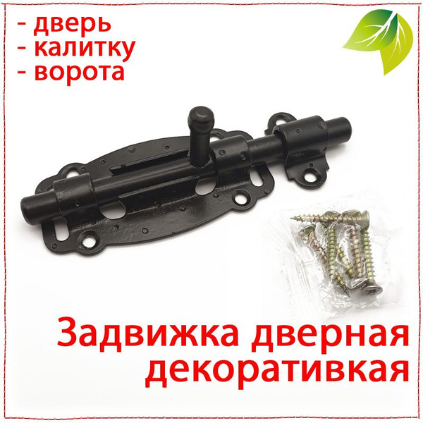 Задвижка на дверь, калитку под старину декоративная. Щеколда для двери ...