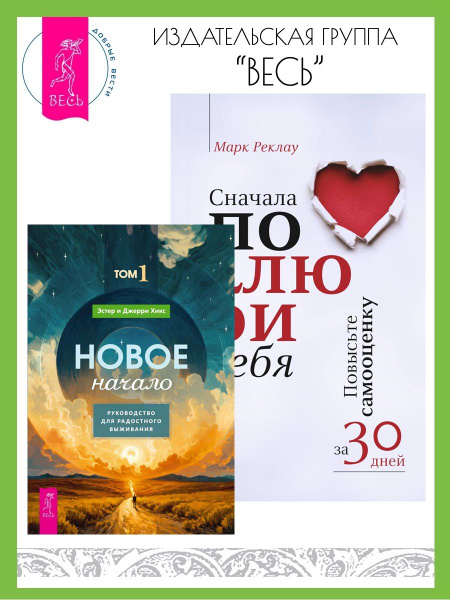 Новое начало. Том 1 + Сначала полюби себя! | Хикс Эстер и Джерри ...