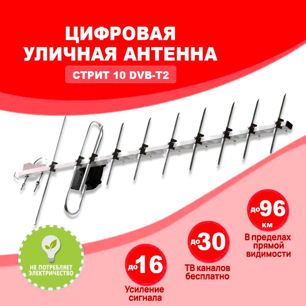 Антенна для цифрового тв уличная для телевизора Фаворит Стрит 10 ...
