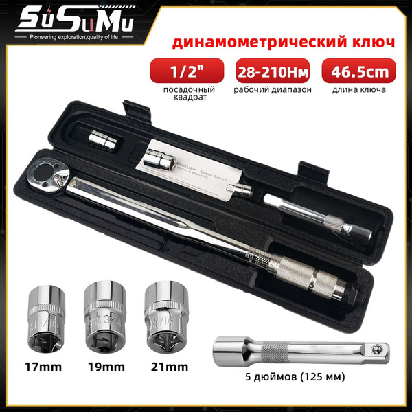 Динамометрический ключ 1/2 дюйма 28-210 Нм, торсионный ключ для ...