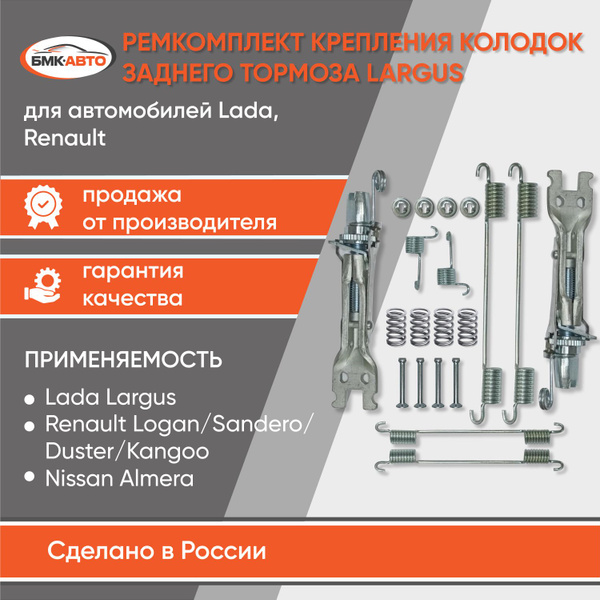 Ремкомплект задних тормозных колодок (Полный) Лада Ларгус Renault Logan ...