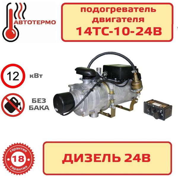 Предпусковой подогреватель дизельный Теплостар 14ТС-10-24В 12 кВт ...