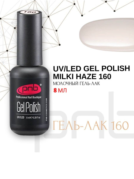 Гель-лак PNB 8 мл 160/Gel nail polish PNB 8 ml 160 - купить с доставкой ...