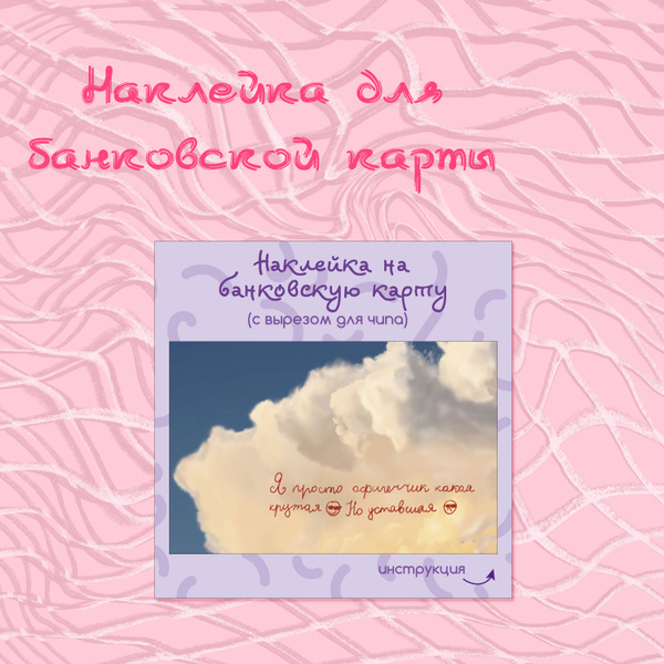 Наклейка для банковской карты "Офигенчик" - купить с доставкой по ...