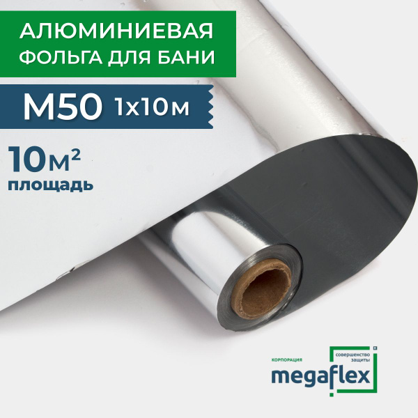 Фольга для бани, сауны М50 1м*10м (10м2) Megaflex купить по доступной ...