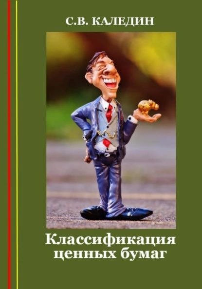Классификация ценных бумаг | Каледин Сергей | Электронная книга ...