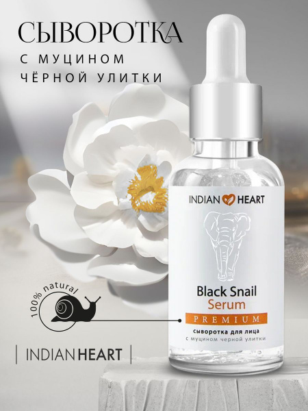 INDIAN HEART Сыворотка для лица с муцином чёрной улитки - купить с ...