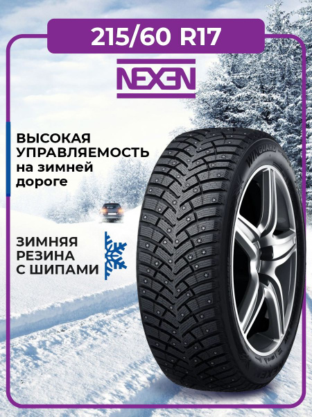 Шины для легковых автомобилей Nexen 215/60 17 Зима - купить в интернет ...
