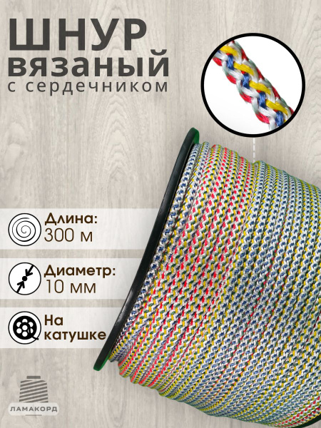 Шнур вязаный полипропиленовый с сердечником 10 мм 300 м цветной ...