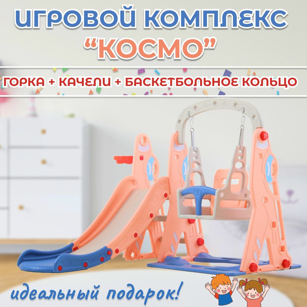 Горка детская и качели Perfetto sport PS-035-О "Космо" с баскетбольным ...