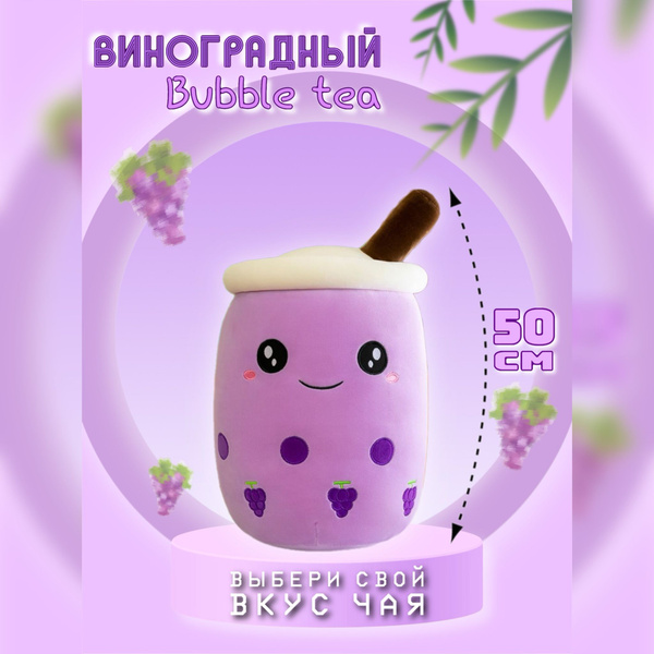Мягкая игрушка Bubble Tea подушка 50см - купить с доставкой по выгодным ...