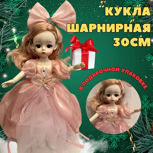 Кукла шарнирная 30 см в подарочной коробке - купить с доставкой по ...