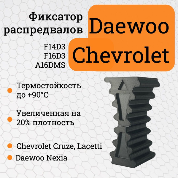Усиленный фиксатор распредвалов Chevrolet Lacetti, Cruze, Daewoo Nexia ...
