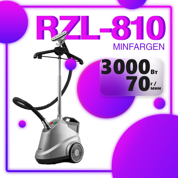 RUNZEL RZL-810 MINFARGEN, (Серебристый) отпариватель вертикальный для ...