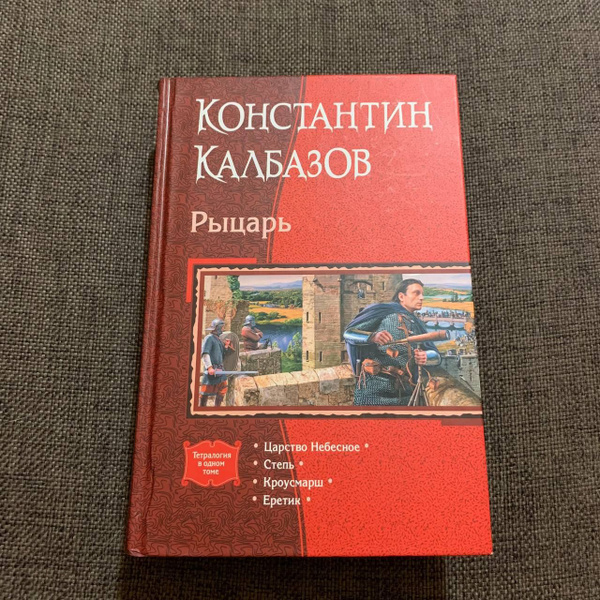 Рыцарь. Царство Небесное. Степь. Кроусмарш. Еретик | Калбазов ...