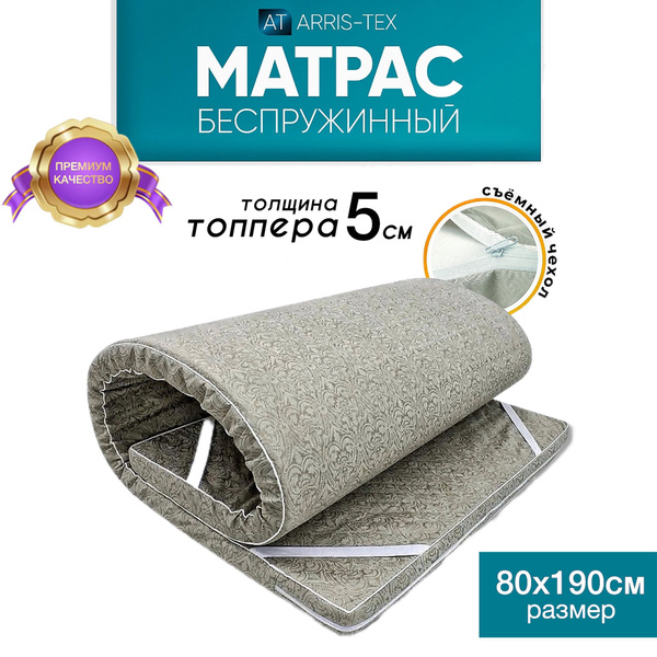 Матрас ARRIS-TEX Matrac0,5-1_190, Беспружинный, 80 - купить по выгодной ...