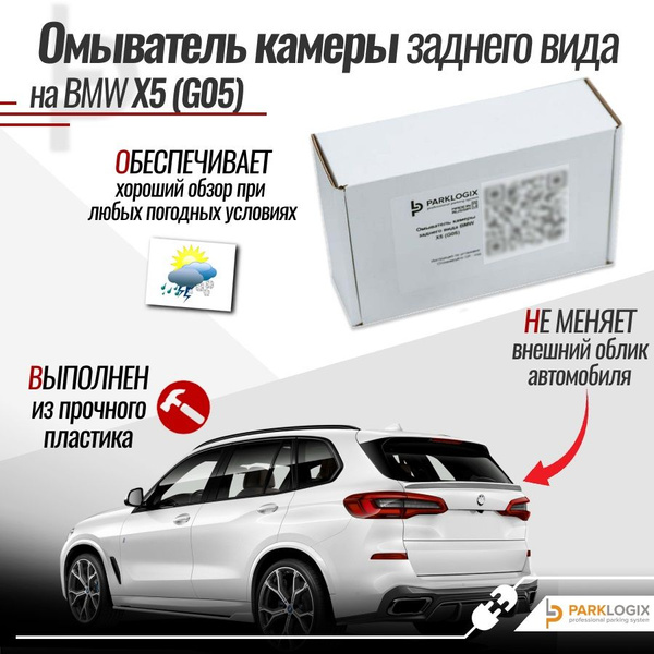 Омыватель камеры заднего вида для модели автомобиля X3 (G01) 3 ...