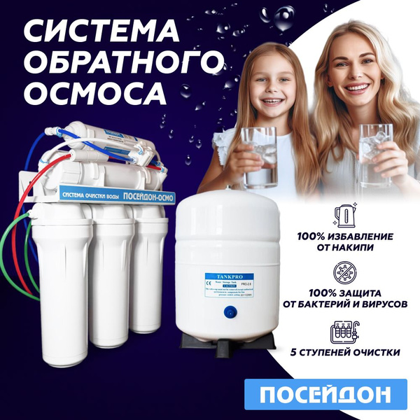 Система обратного осмоса, ПОСЕЙДОН ОСМО - купить в интернет-магазине ...