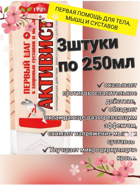 Гель Активист от боли в суставах и мышцах 3шт по 250мл купить на OZON ...
