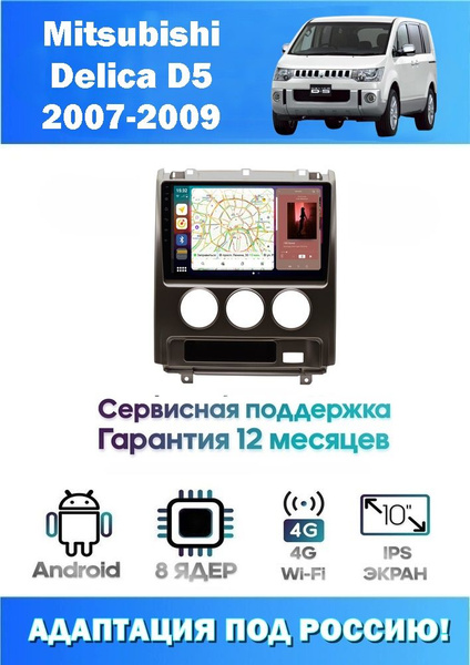 Автомагнитола Carwinta для Mitsubishi Delica D5 2007-2009 (8 ядер 6/128 ...