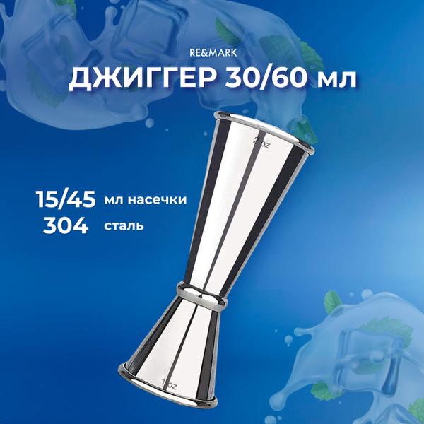 Джиггер барный для коктейлей 30/60 мл RE&MARK - купить с доставкой по ...