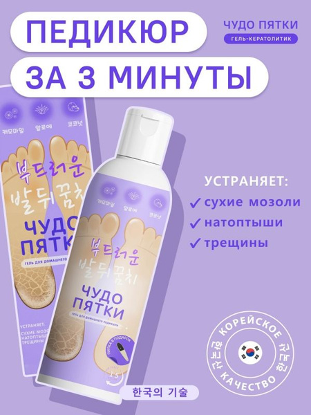 Чудо пятки Гель кератолитик для гладких пяток против мозолей натоптышей ...
