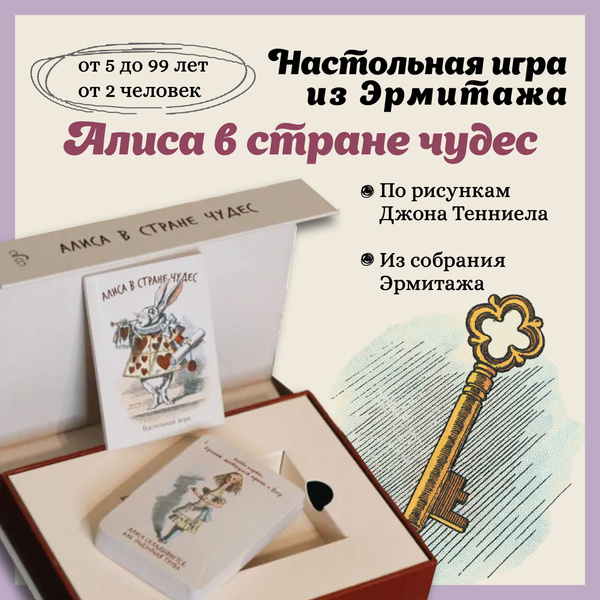 Настольная карточная игра Алиса в стране чудес для взрослых и детей ...