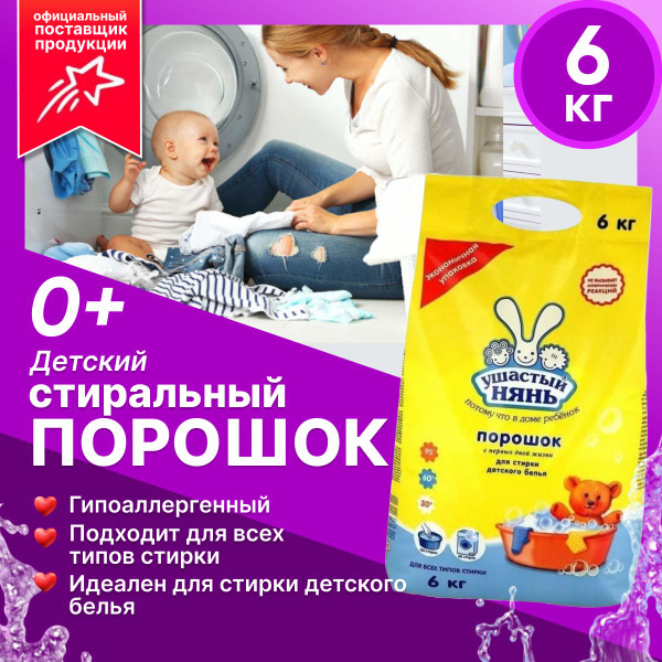 Стиральный порошок детский Ушастый нянь 6 кг - купить с доставкой по ...