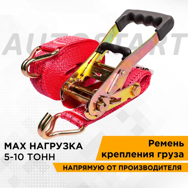 Стяжка для крепления груза 5/10 тонн, 6 метров, с храповым механизмом ...