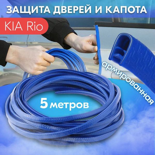 Защита кромки двери и капота цвет синий для KIA Rio (КИА Рио) / Молдинг ...
