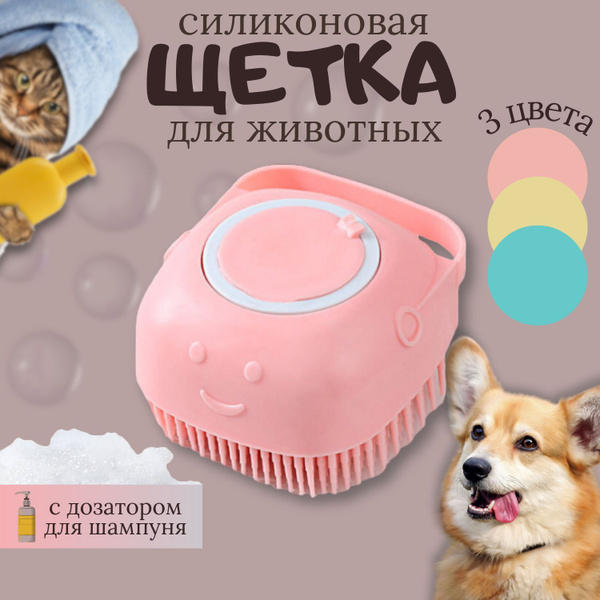 массажная силиконовая щетка для мытья животных кошек собак с дозатором ...