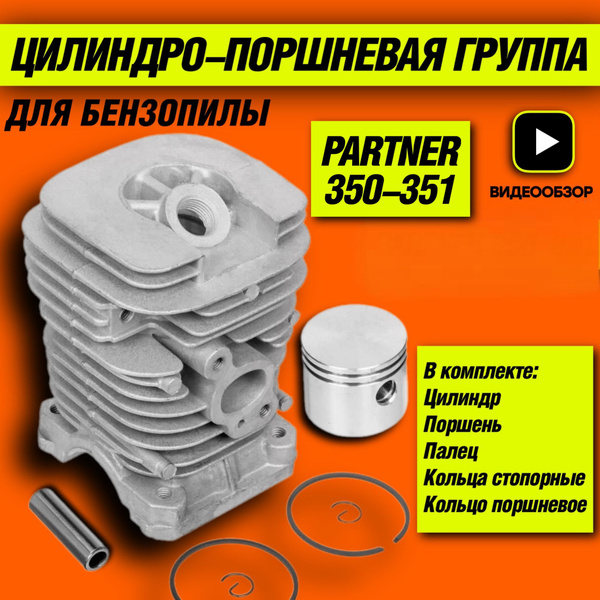 Цилиндро-поршневая группа для бензопилы Партнер 350 / 351; Поршневая ...
