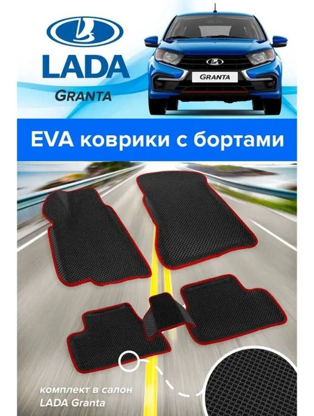 Коврики в салон автомобиля ева Kоврики Эва эво EVA с бортами Лада ...