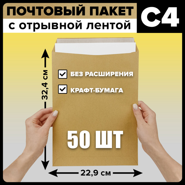 Почтовые пакеты крафтовые С4, с клапаном и отрывной лентой, крафт ...