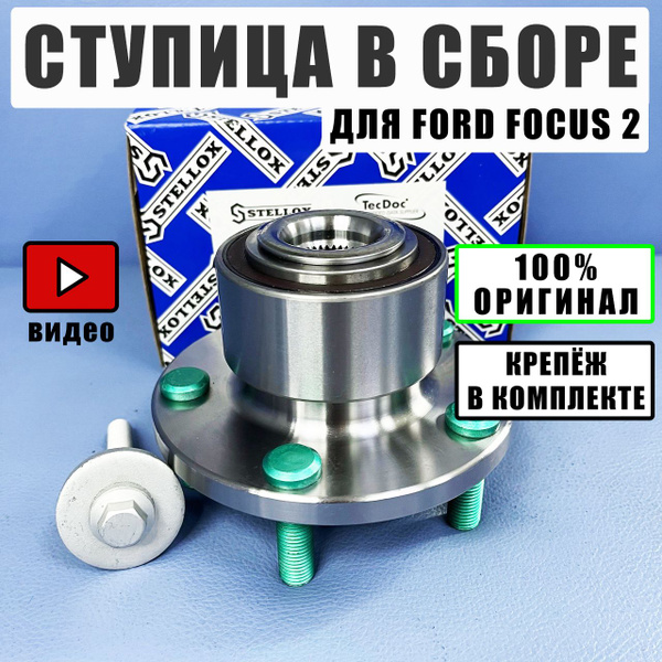 Ступица передняя в сборе Подшипник передний ступичный Stellox для Focus ...